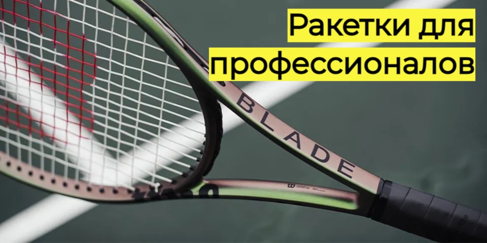 Теннисные ракетки для профессионалов