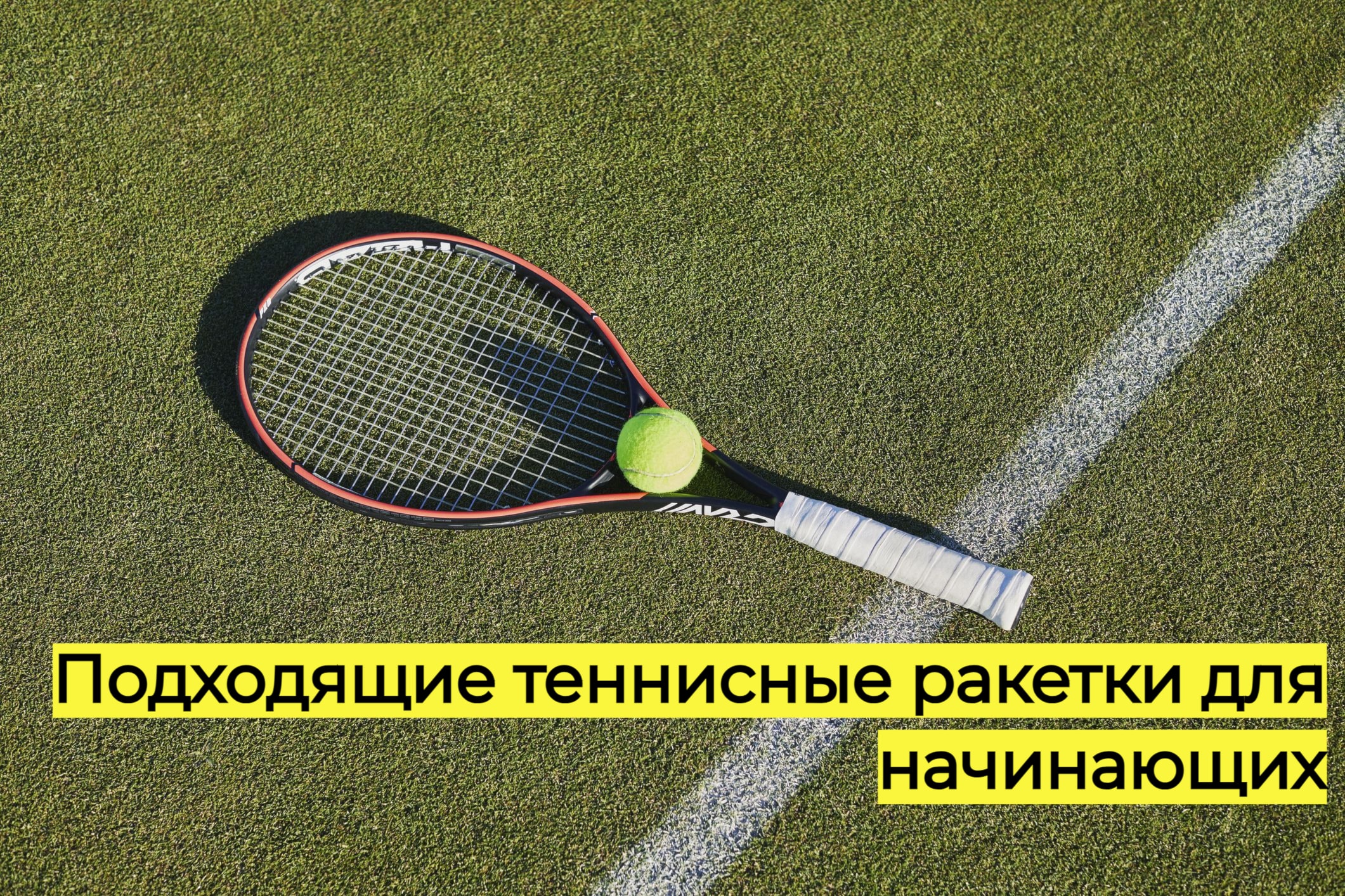 Теннисные ракетки для начинающих игроков