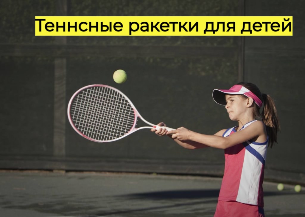 Теннисные ракетки для детей